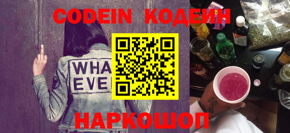 Codein напиток Lean (лин)  Вход с VPN  Ялта  Кодеин Purple Drank 